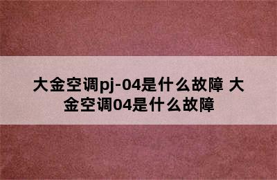 大金空调pj-04是什么故障 大金空调04是什么故障